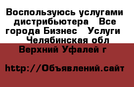 Воспользуюсь услугами дистрибьютера - Все города Бизнес » Услуги   . Челябинская обл.,Верхний Уфалей г.